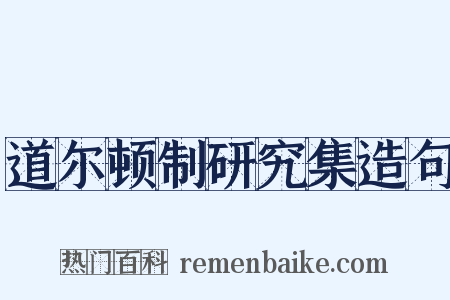 道尔顿制研究集造句是什么意思的图片